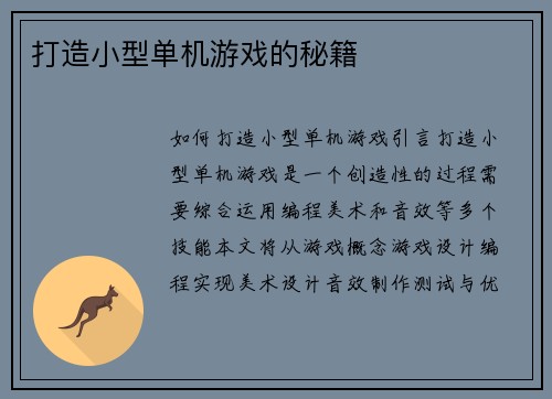 打造小型单机游戏的秘籍