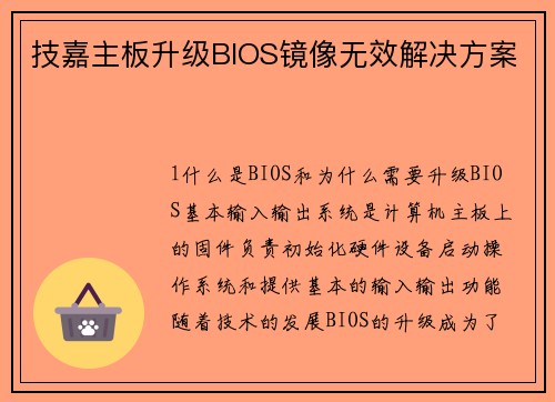 技嘉主板升级BIOS镜像无效解决方案