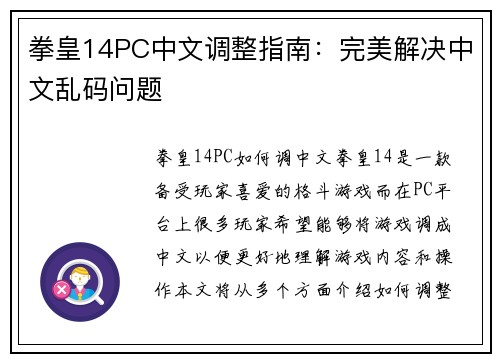 拳皇14PC中文调整指南：完美解决中文乱码问题