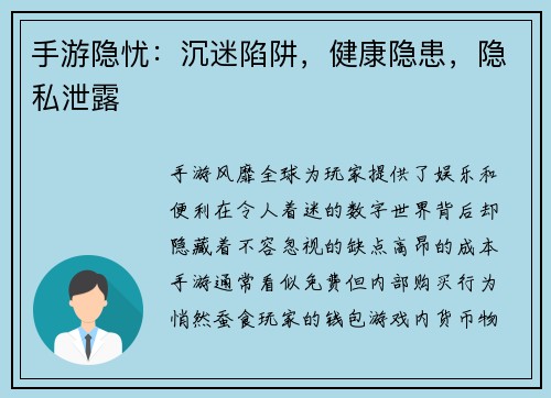 手游隐忧：沉迷陷阱，健康隐患，隐私泄露