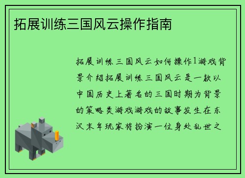 拓展训练三国风云操作指南