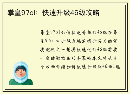 拳皇97ol：快速升级46级攻略