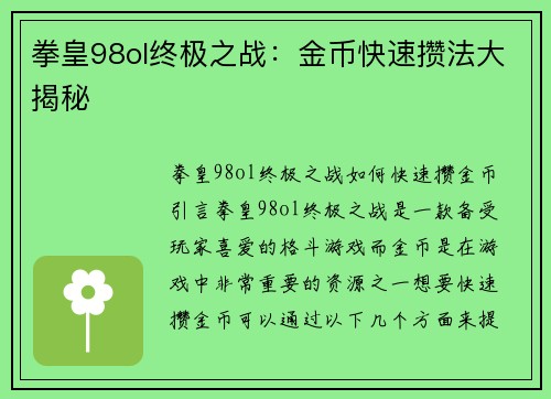 拳皇98ol终极之战：金币快速攒法大揭秘