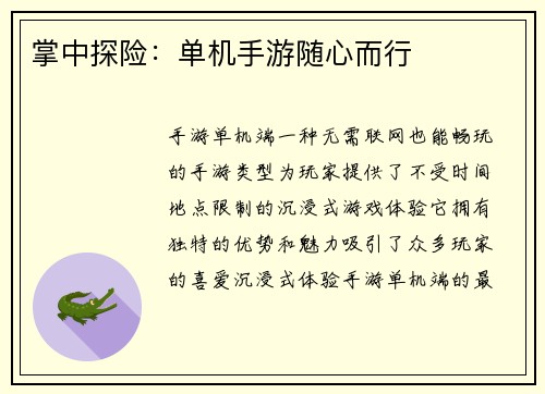 掌中探险：单机手游随心而行