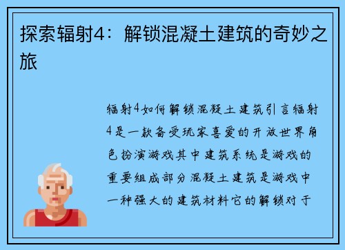 探索辐射4：解锁混凝土建筑的奇妙之旅