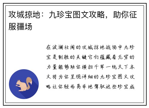 攻城掠地：九珍宝图文攻略，助你征服疆场