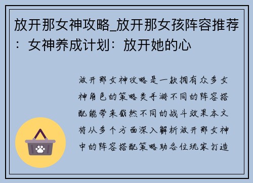 放开那女神攻略_放开那女孩阵容推荐：女神养成计划：放开她的心