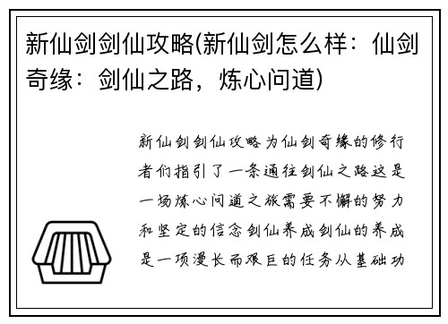 新仙剑剑仙攻略(新仙剑怎么样：仙剑奇缘：剑仙之路，炼心问道)