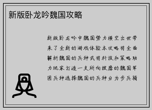 新版卧龙吟魏国攻略