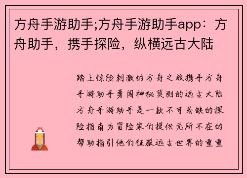 方舟手游助手;方舟手游助手app：方舟助手，携手探险，纵横远古大陆