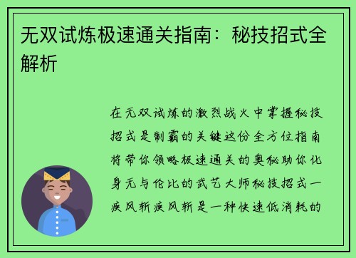 无双试炼极速通关指南：秘技招式全解析