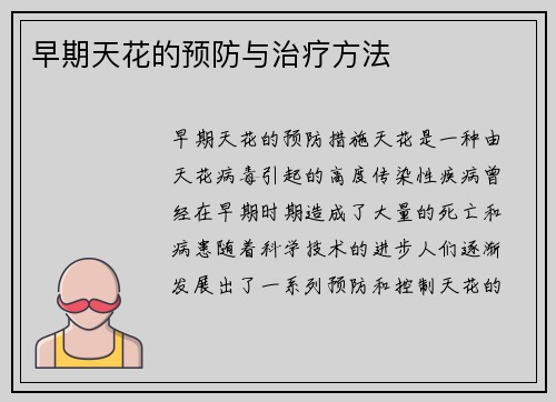 早期天花的预防与治疗方法
