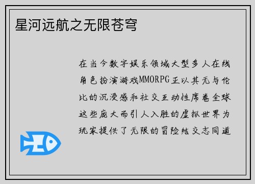 星河远航之无限苍穹
