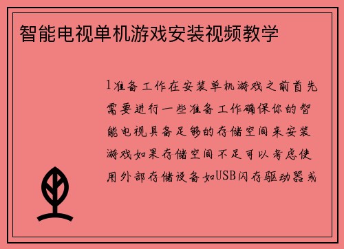 智能电视单机游戏安装视频教学