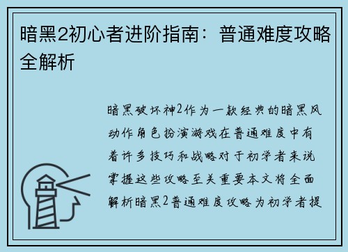 暗黑2初心者进阶指南：普通难度攻略全解析