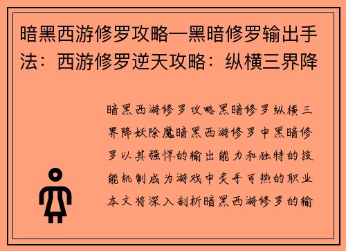 暗黑西游修罗攻略—黑暗修罗输出手法：西游修罗逆天攻略：纵横三界降妖除魔