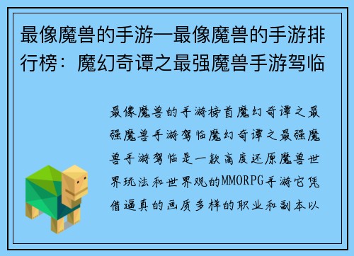 最像魔兽的手游—最像魔兽的手游排行榜：魔幻奇谭之最强魔兽手游驾临