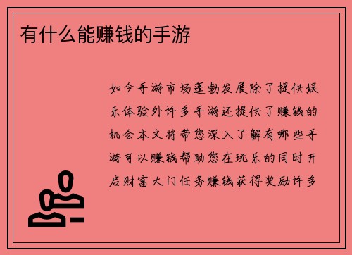 有什么能赚钱的手游