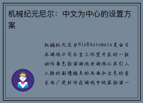 机械纪元尼尔：中文为中心的设置方案