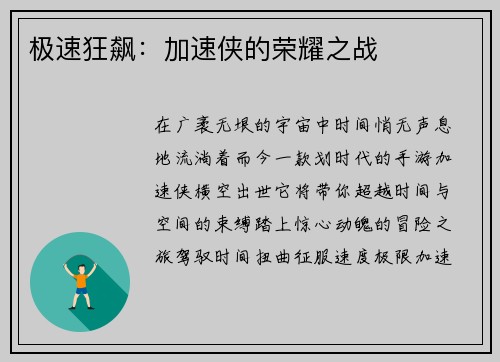 极速狂飙：加速侠的荣耀之战