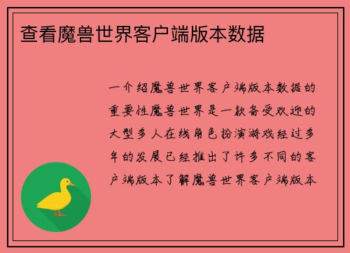 查看魔兽世界客户端版本数据