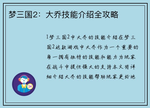 梦三国2：大乔技能介绍全攻略