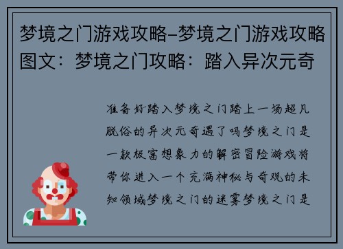 梦境之门游戏攻略-梦境之门游戏攻略图文：梦境之门攻略：踏入异次元奇境