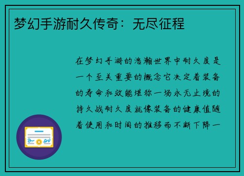 梦幻手游耐久传奇：无尽征程