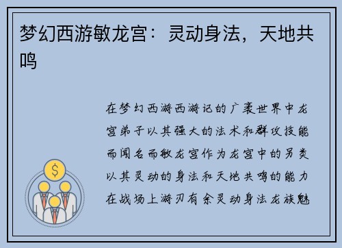 梦幻西游敏龙宫：灵动身法，天地共鸣