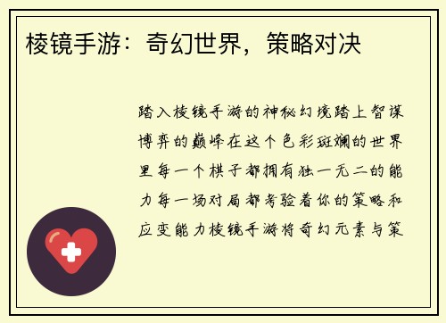 棱镜手游：奇幻世界，策略对决