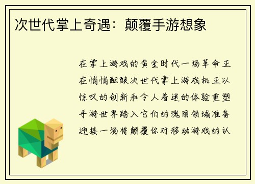 次世代掌上奇遇：颠覆手游想象