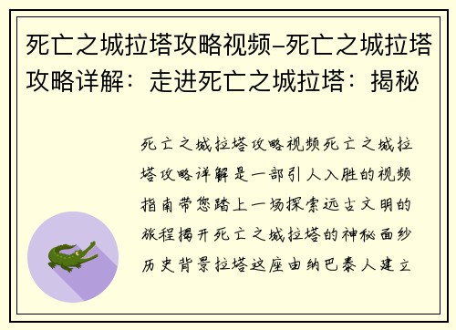 死亡之城拉塔攻略视频-死亡之城拉塔攻略详解：走进死亡之城拉塔：揭秘远古文明的秘密