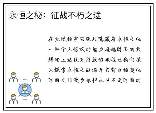 永恒之秘：征战不朽之途