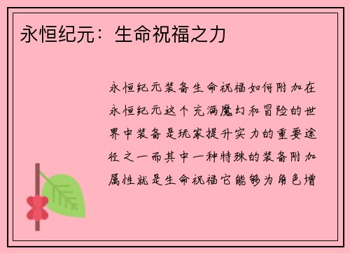 永恒纪元：生命祝福之力