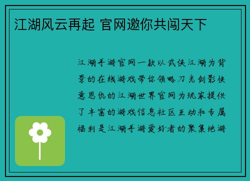 江湖风云再起 官网邀你共闯天下