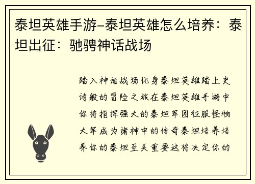 泰坦英雄手游-泰坦英雄怎么培养：泰坦出征：驰骋神话战场