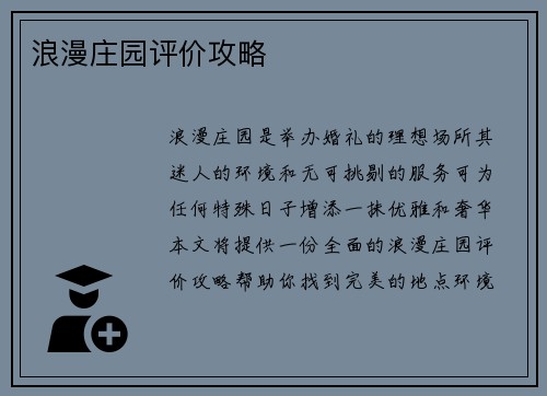 浪漫庄园评价攻略