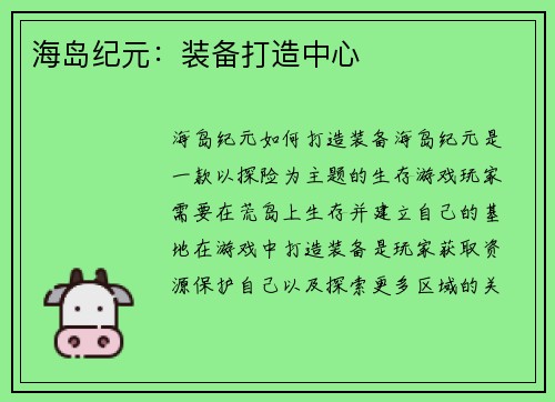 海岛纪元：装备打造中心