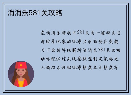 消消乐581关攻略