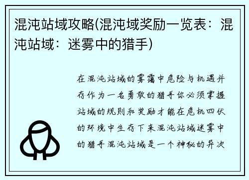 混沌站域攻略(混沌域奖励一览表：混沌站域：迷雾中的猎手)