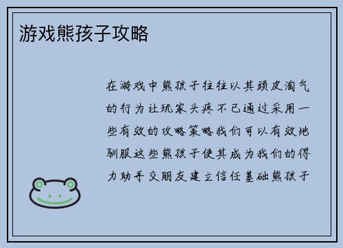 游戏熊孩子攻略