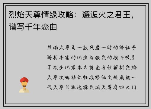 烈焰天尊情缘攻略：邂逅火之君王，谱写千年恋曲
