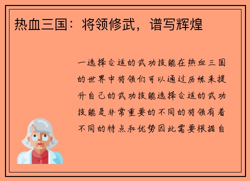 热血三国：将领修武，谱写辉煌