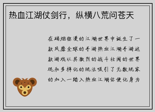 热血江湖仗剑行，纵横八荒问苍天