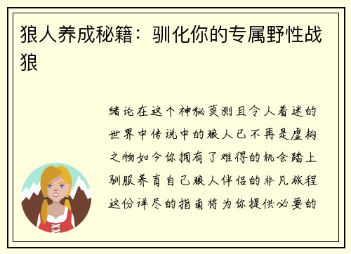 狼人养成秘籍：驯化你的专属野性战狼