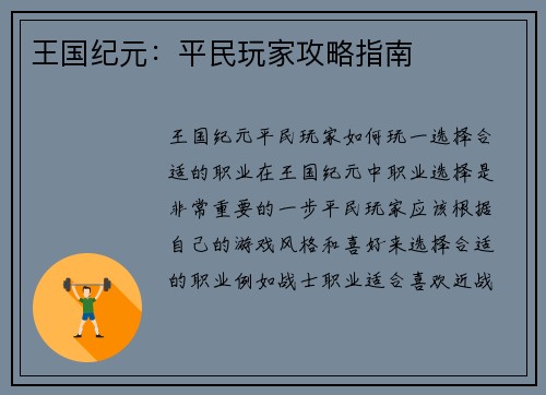 王国纪元：平民玩家攻略指南