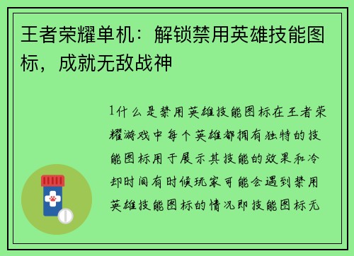 王者荣耀单机：解锁禁用英雄技能图标，成就无敌战神