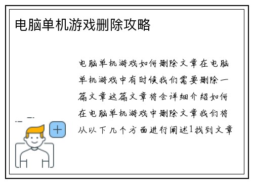 电脑单机游戏删除攻略