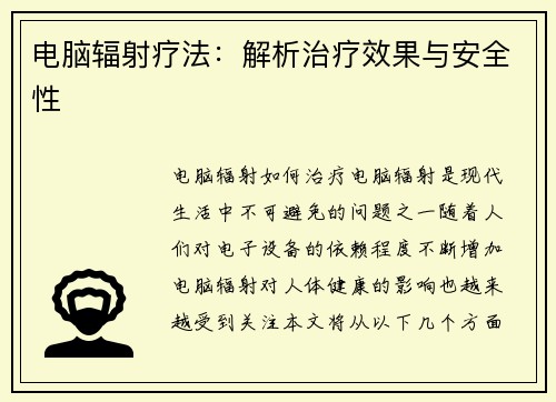 电脑辐射疗法：解析治疗效果与安全性
