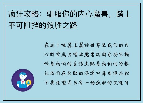 疯狂攻略：驯服你的内心魔兽，踏上不可阻挡的致胜之路